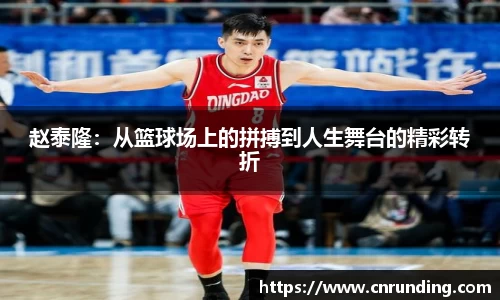 赵泰隆:从篮球场上的拼搏到人生舞台的精彩转折